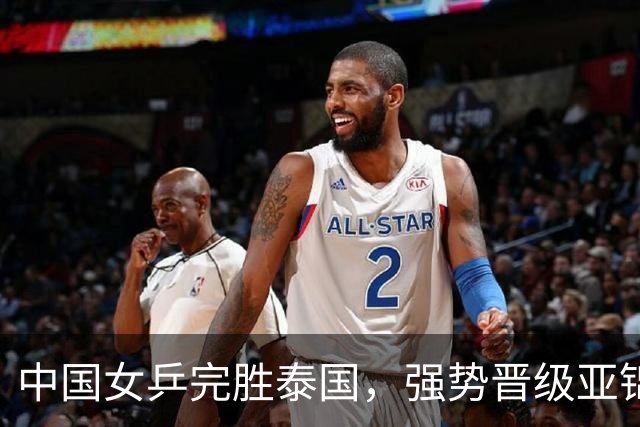 中国女乒完胜泰国，强势晋级亚锦赛四强